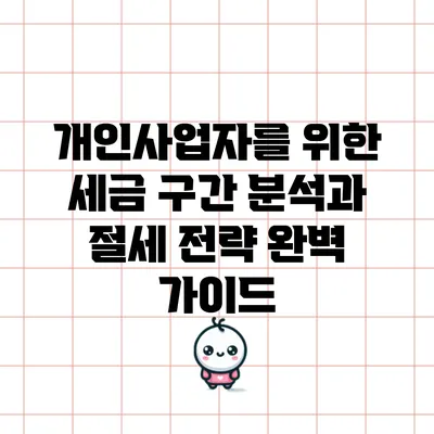 개인사업자를 위한 세금 구간 분석과 절세 전략 완벽 가이드