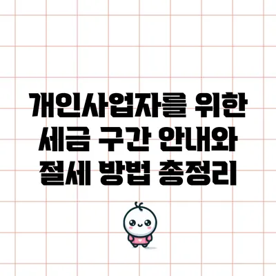 개인사업자를 위한 세금 구간 안내와 절세 방법 총정리