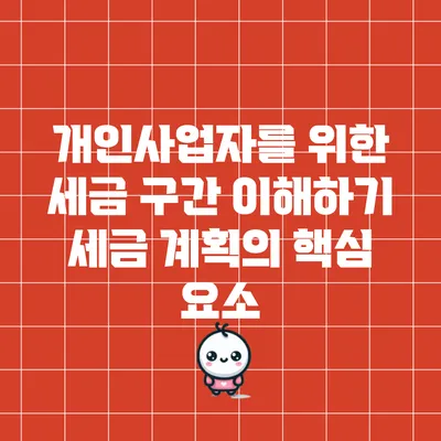개인사업자를 위한 세금 구간 이해하기: 세금 계획의 핵심 요소