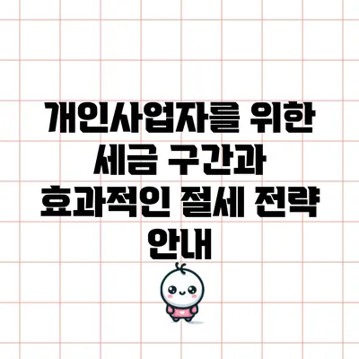 개인사업자를 위한 세금 구간과 효과적인 절세 전략 안내
