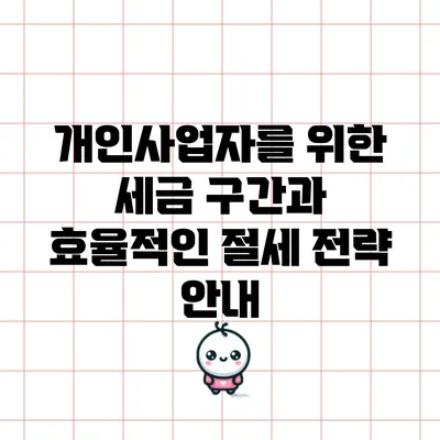개인사업자를 위한 세금 구간과 효율적인 절세 전략 안내