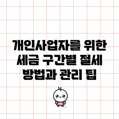 개인사업자를 위한 세금 구간별 절세 방법과 관리 팁
