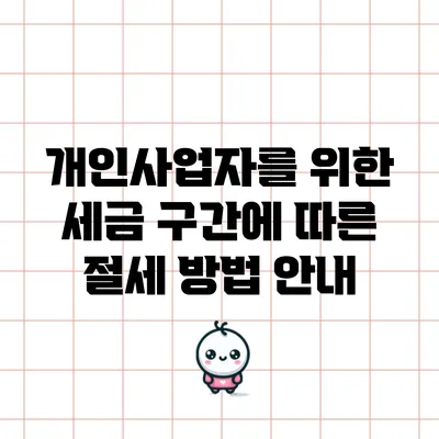 개인사업자를 위한 세금 구간에 따른 절세 방법 안내