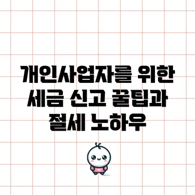 개인사업자를 위한 세금 신고 꿀팁과 절세 노하우