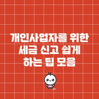 개인사업자를 위한 세금 신고 쉽게 하는 팁 모음