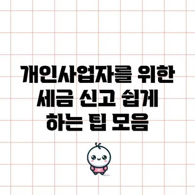 개인사업자를 위한 세금 신고 쉽게 하는 팁 모음