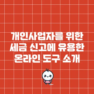 개인사업자를 위한 세금 신고에 유용한 온라인 도구 소개