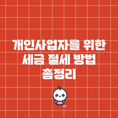 개인사업자를 위한 세금 절세 방법 총정리