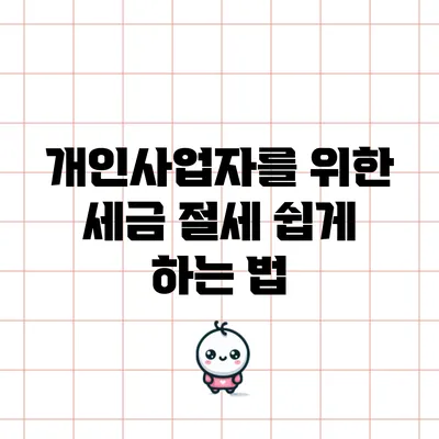 개인사업자를 위한 세금 절세 쉽게 하는 법