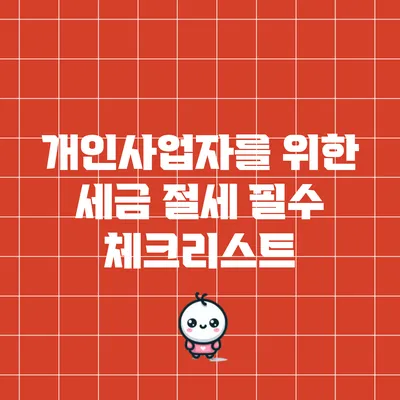 개인사업자를 위한 세금 절세 필수 체크리스트