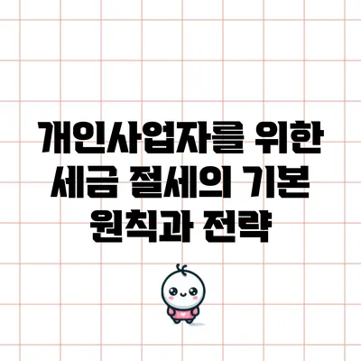 개인사업자를 위한 세금 절세의 기본 원칙과 전략