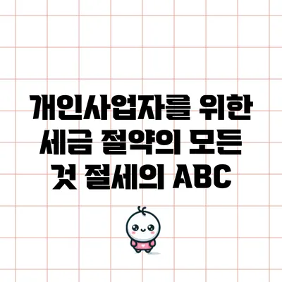 개인사업자를 위한 세금 절약의 모든 것: 절세의 ABC