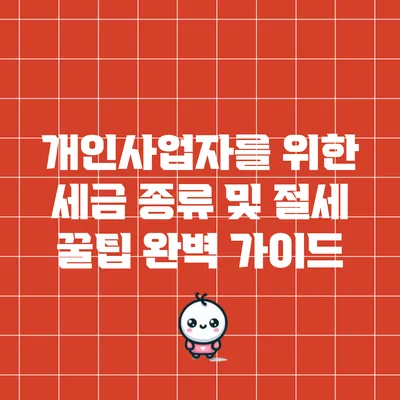 개인사업자를 위한 세금 종류 및 절세 꿀팁 완벽 가이드