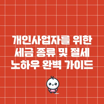 개인사업자를 위한 세금 종류 및 절세 노하우 완벽 가이드