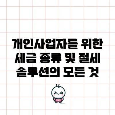 개인사업자를 위한 세금 종류 및 절세 솔루션의 모든 것