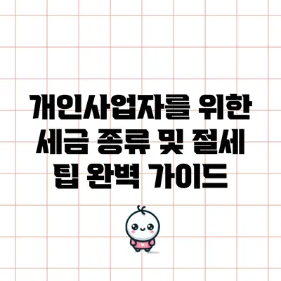 개인사업자를 위한 세금 종류 및 절세 팁 완벽 가이드