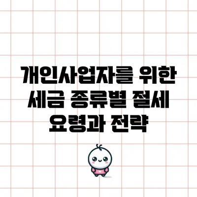 개인사업자를 위한 세금 종류별 절세 요령과 전략
