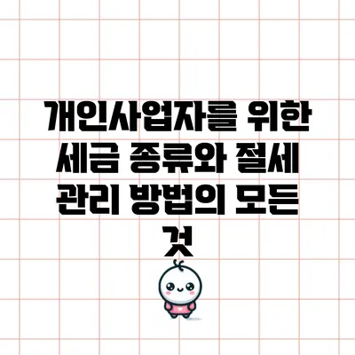 개인사업자를 위한 세금 종류와 절세 관리 방법의 모든 것