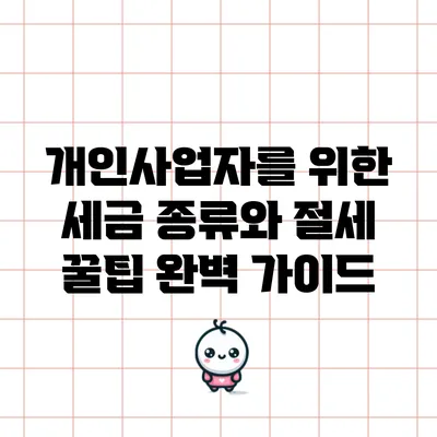 개인사업자를 위한 세금 종류와 절세 꿀팁 완벽 가이드
