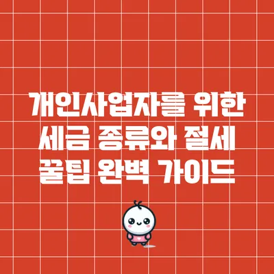 개인사업자를 위한 세금 종류와 절세 꿀팁 완벽 가이드