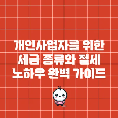 개인사업자를 위한 세금 종류와 절세 노하우 완벽 가이드