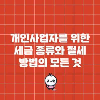 개인사업자를 위한 세금 종류와 절세 방법의 모든 것