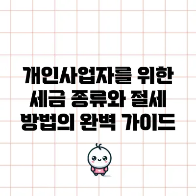 개인사업자를 위한 세금 종류와 절세 방법의 완벽 가이드