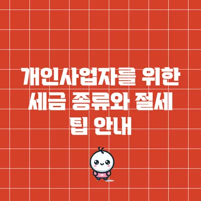 개인사업자를 위한 세금 종류와 절세 팁 안내