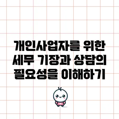 개인사업자를 위한 세무 기장과 상담의 필요성을 이해하기