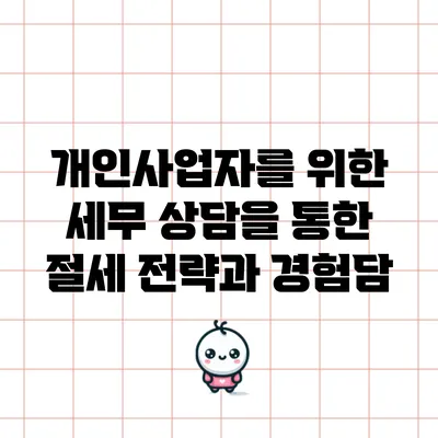 개인사업자를 위한 세무 상담을 통한 절세 전략과 경험담