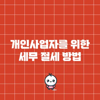 개인사업자를 위한 세무 절세 방법
