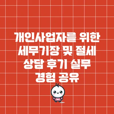 개인사업자를 위한 세무기장 및 절세 상담 후기: 실무 경험 공유