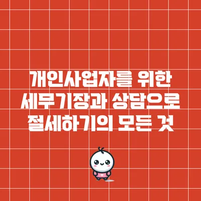 개인사업자를 위한 세무기장과 상담으로 절세하기의 모든 것