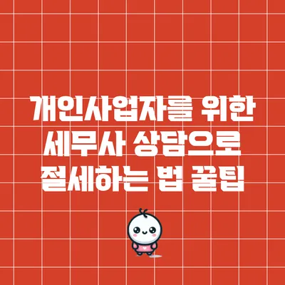 개인사업자를 위한 세무사 상담으로 절세하는 법 꿀팁