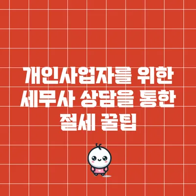 개인사업자를 위한 세무사 상담을 통한 절세 꿀팁