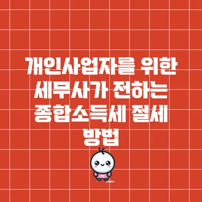 개인사업자를 위한 세무사가 전하는 종합소득세 절세 방법
