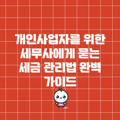 개인사업자를 위한 세무사에게 묻는 세금 관리법 완벽 가이드