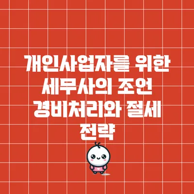 개인사업자를 위한 세무사의 조언: 경비처리와 절세 전략