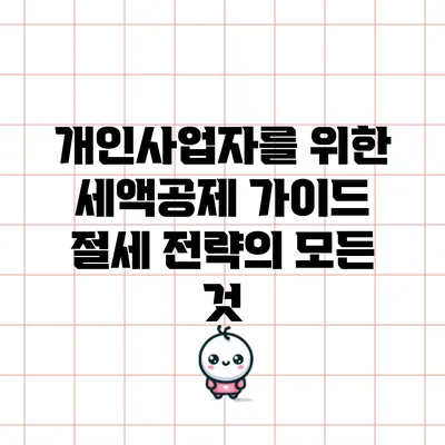 개인사업자를 위한 세액공제 가이드: 절세 전략의 모든 것