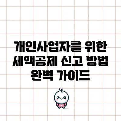 개인사업자를 위한 세액공제 신고 방법 완벽 가이드