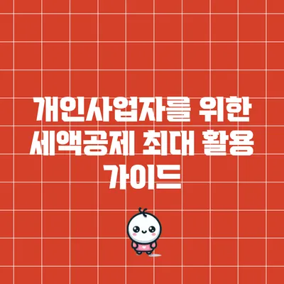 개인사업자를 위한 세액공제 최대 활용 가이드