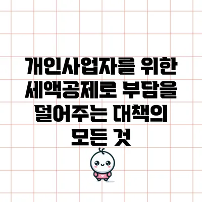 개인사업자를 위한 세액공제로 부담을 덜어주는 대책의 모든 것
