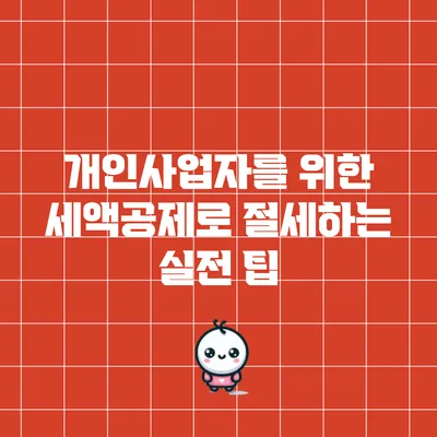 개인사업자를 위한 세액공제로 절세하는 실전 팁