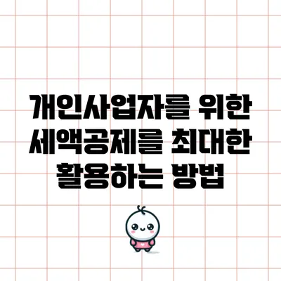 개인사업자를 위한 세액공제를 최대한 활용하는 방법