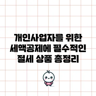 개인사업자를 위한 세액공제에 필수적인 절세 상품 총정리