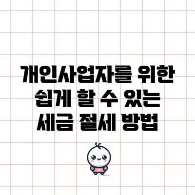개인사업자를 위한 쉽게 할 수 있는 세금 절세 방법