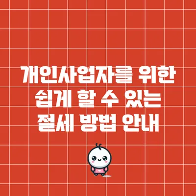 개인사업자를 위한 쉽게 할 수 있는 절세 방법 안내