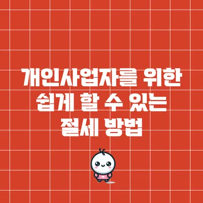 개인사업자를 위한 쉽게 할 수 있는 절세 방법