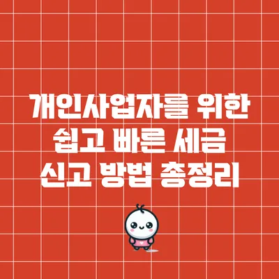 개인사업자를 위한 쉽고 빠른 세금 신고 방법 총정리