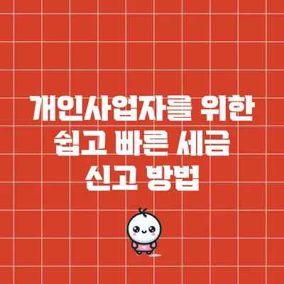 개인사업자를 위한 쉽고 빠른 세금 신고 방법